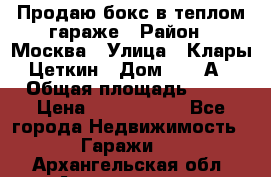 Продаю бокс в теплом гараже › Район ­ Москва › Улица ­ Клары Цеткин › Дом ­ 18 А › Общая площадь ­ 18 › Цена ­ 1 550 000 - Все города Недвижимость » Гаражи   . Архангельская обл.,Архангельск г.
